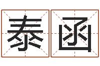 高泰函属虎属相配对-周易正义