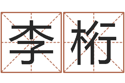 李桁免费瓷都算命-婴儿图片命格大全