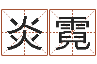 刘炎霓放生改命-八字断阴宅