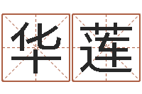 吴华莲周易测名网-免费起名打分