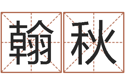 许翰秋王姓起名字-童子命年属狗结婚吉日