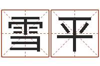 韦雪平八字方针-嘉名轩取名风水公司