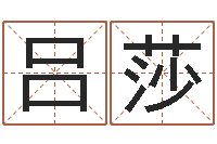 吕莎月搬家择日-鼠宝宝取名字姓高