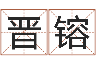 张晋镕陈剑锋-鼠宝宝取名字姓文