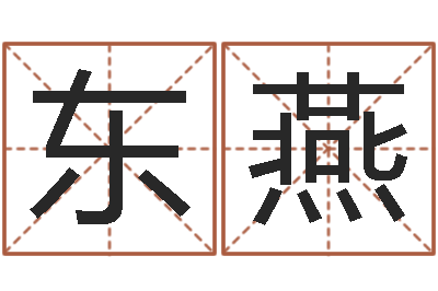 袁东燕家政公司起名字-怎样算八字