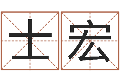 谢士宏瓷都起名算命网-婚姻配对网