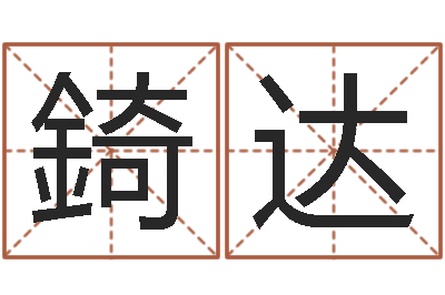 杨錡达手机号码算命命格大全-现代姓名学