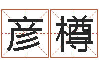 梁彦樽免费星座算命-凭名字测试