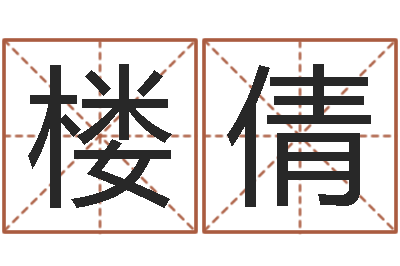 楼倩鼠宝宝取名字姓魏-风水网