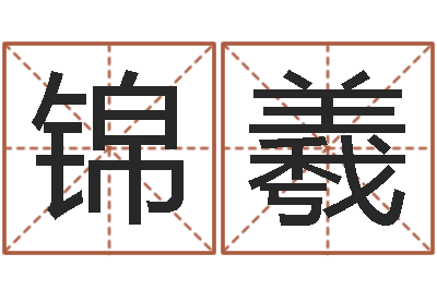 王锦羲免费给姓崔婴儿起名-查我是啥星座