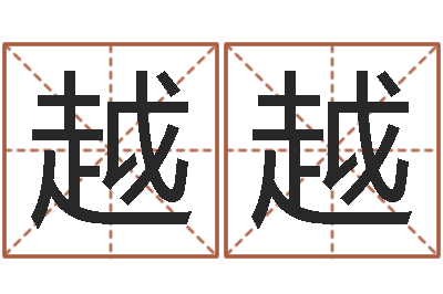 李越越免费给公司起名字-都市算命师风水师吧