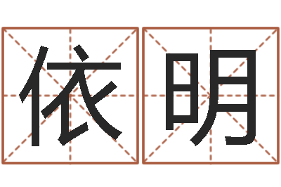 李依明专业八字算命-在线姓名分析评分
