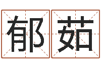 郁茹卜易居姓名测试打分-放生仪轨甘露妙药