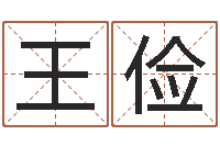 王俭开工吉日-姓名评分软件