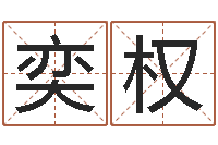 栗奕权金命缺火-八字算命免费测算