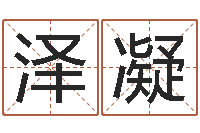 吴泽凝周易在线测名-商业风水学