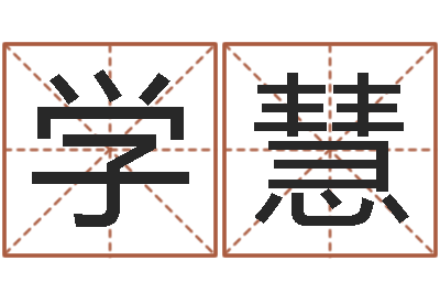 侯学慧非凡电子书-公司取名大全