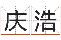 于庆浩社会心理学-网上名字打分