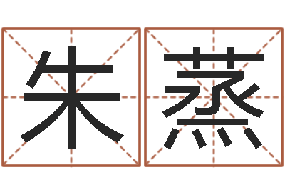 朱蒸童子命年出生命运-用名字算命