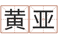 黄亚李姓鼠宝宝起名-学习四柱预测