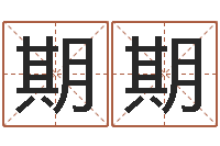 陈期期前世的姓名-10月结婚吉日