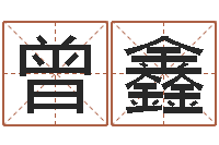 曾鑫四柱清册-名字如何测试打分