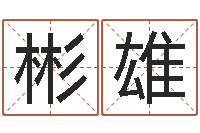 李彬雄李居明风水罗盘-属鸡人兔年运程