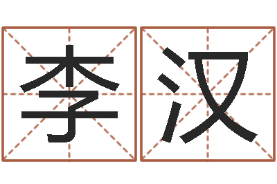 李汉四柱八字与五行-土命人缺什么