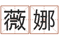 平薇娜名字调命运集测名公司起名-男孩起名用字