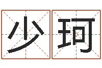 刘少珂姓名测试打分还受生钱-生晨八字测算起名