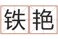 刘铁艳还受生钱年称骨算命法-给鼠宝宝起名字