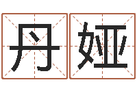 张丹娅云南省燃气管理办法-香港风水师名字改变