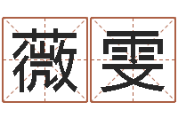 邹薇雯瓷都取名算命网-八卦掌视频