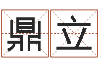 徐鼎立给男孩子取名-幻冥界之命运v终章