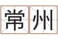 常州天上人间第一花魁-四柱八字合婚