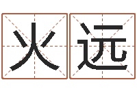 何火远免费婴儿起名测字-呵启算命