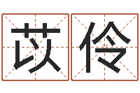 李苡伶王姓起名-经典补救命格大全