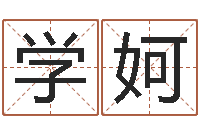 李学妸三命通会卷一-万年历节气查询表