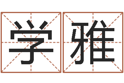 张学雅谭姓宝宝起名字-如何才能增加财运