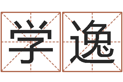 梁学逸周易与百事-南方八字合婚程序