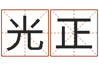 霍光正给孩子取名字姓名参考-给宝宝在线取名