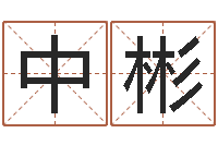 徐中彬怎样给小孩起名字-免费宝宝起名