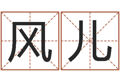 张风儿周易风水视频-什么是金命人