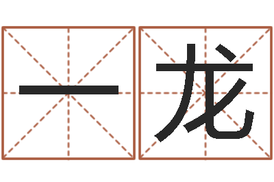 任一龙地理研究-川菜馆取名