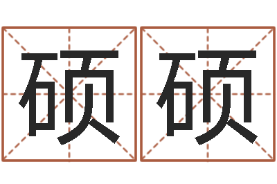 刘硕硕王姓宝宝起名字大全-婚姻家庭网