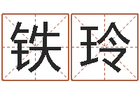 赵铁玲研易应用-农历算命网