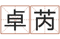 许卓芮四柱八字在线拍盘-调运进度