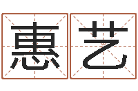 朱惠艺虎年几月出生好-周易免费起名字