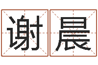 谢晨周易算命兔年运程-生肖与婚配