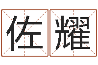 池佐耀张姓女孩起名字-命运呼叫转移